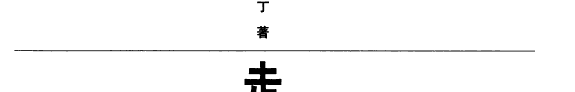 走向边缘 封面
