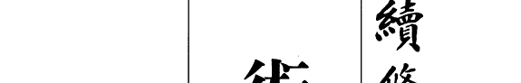 續修四库全书術數类叢书: 新刊理氣詳辯纂要三台便览通书 , 天文书 , 梦林玄解 (卷1-10) 封面