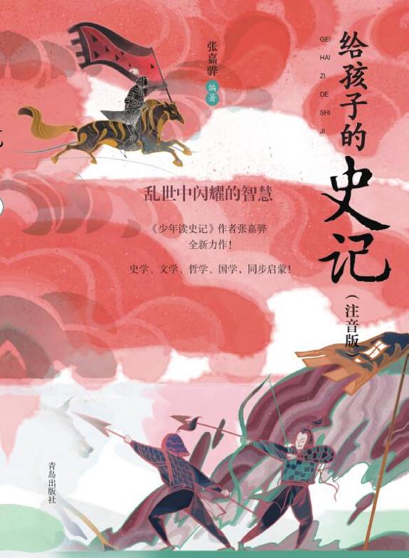 给孩子的史记(注音版)·亂世中閃耀的智慧 封面