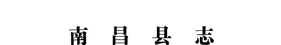 南昌县志 封面