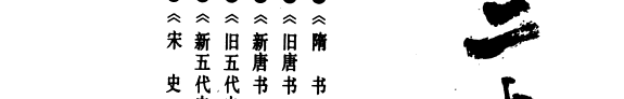 二十五史精华 封面