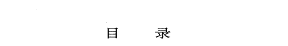 毛泽东批注历史人物 封面