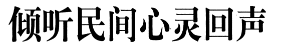倾听民间心灵回声 封面