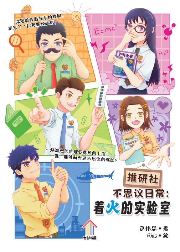 推研社不思议日常:着火的实验室 封面