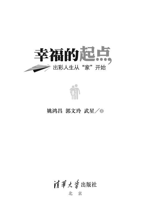 幸福的起点 : 出彩人生從「家」开始 封面
