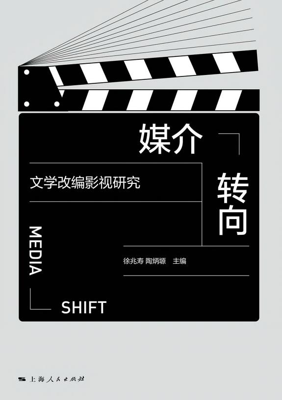 媒介转向:文学改编影视研究 封面