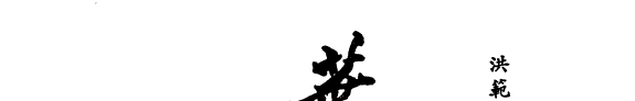 叶公超散文集 封面