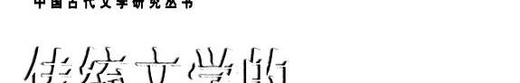 传统文学的现代批评 封面