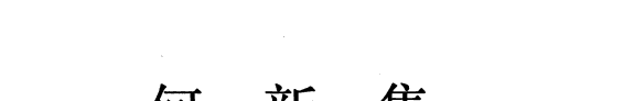何新集 封面