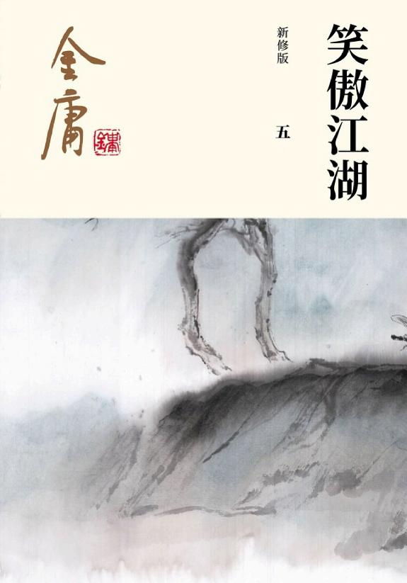 笑傲江湖(五)·吸星大法 封面