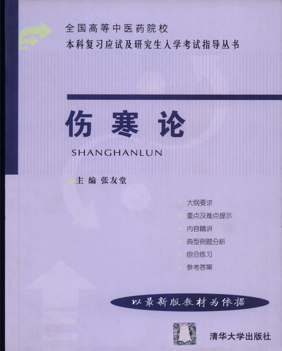 伤寒论 封面