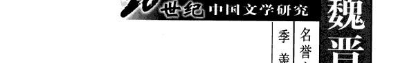 魏晋南北朝文学硏究 封面