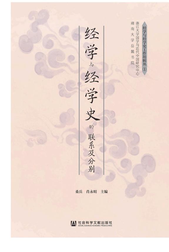 经学与经学史的联系及分别 封面