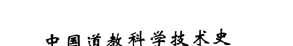 中国道敎科学技术史 封面