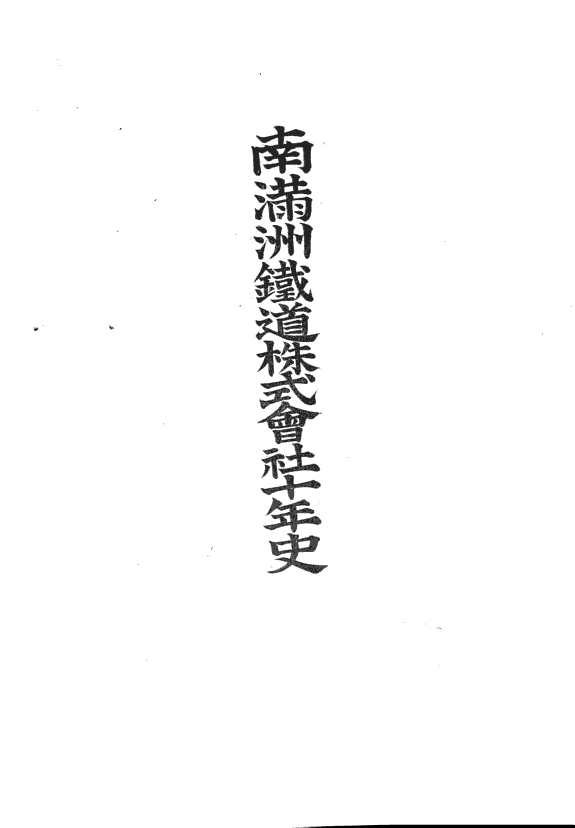 Minami Manshū Tetsudō Kabushiki Gaisha jūnenshi 封面
