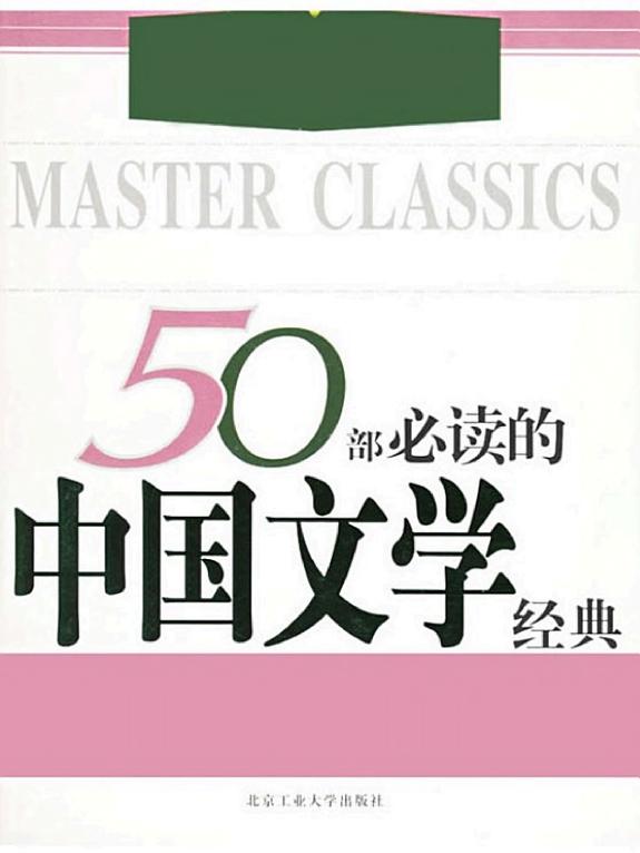 50部必读的中国文学經典 封面
