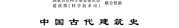 中国古代建筑史 封面