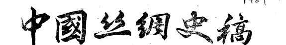 中国丝绸史稿 封面
