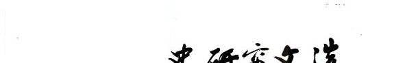 太平天囯史研究文选 封面