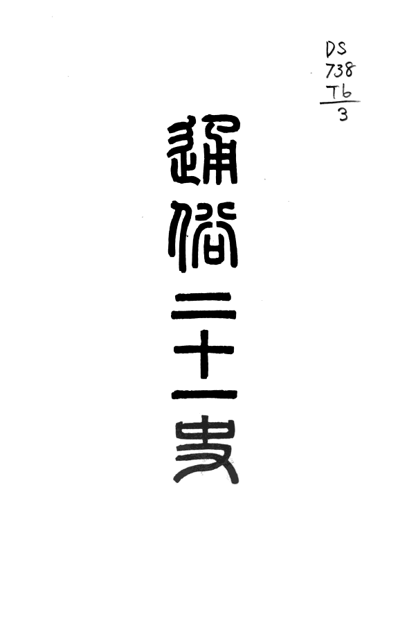 夫木和歌抄: 通俗西漢纪事, 通俗東漢纪事 封面