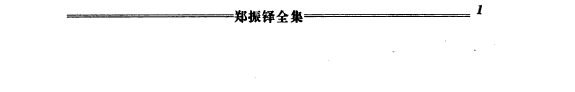 郑振铎全集: "Cha tu ben Zhongguo wen xue shi" 封面