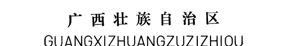 藤县地名志 封面