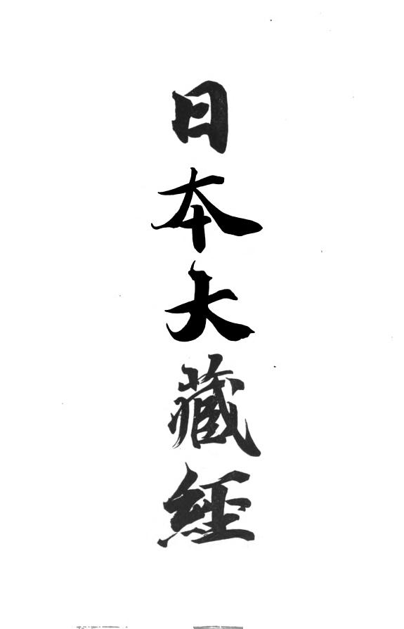 Nihon Daizōkyō: 論蔵部金七十論章疏・ 勝宗句義論章疏・ 六合釈章疏 封面