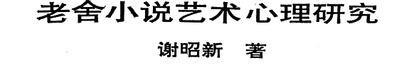 老舍小说艺术心理研究 封面