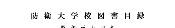 Bōei Daigakkō Toshokan mokuroku 封面