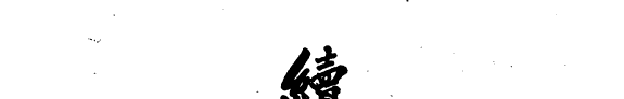 续资治通鉴长编 封面