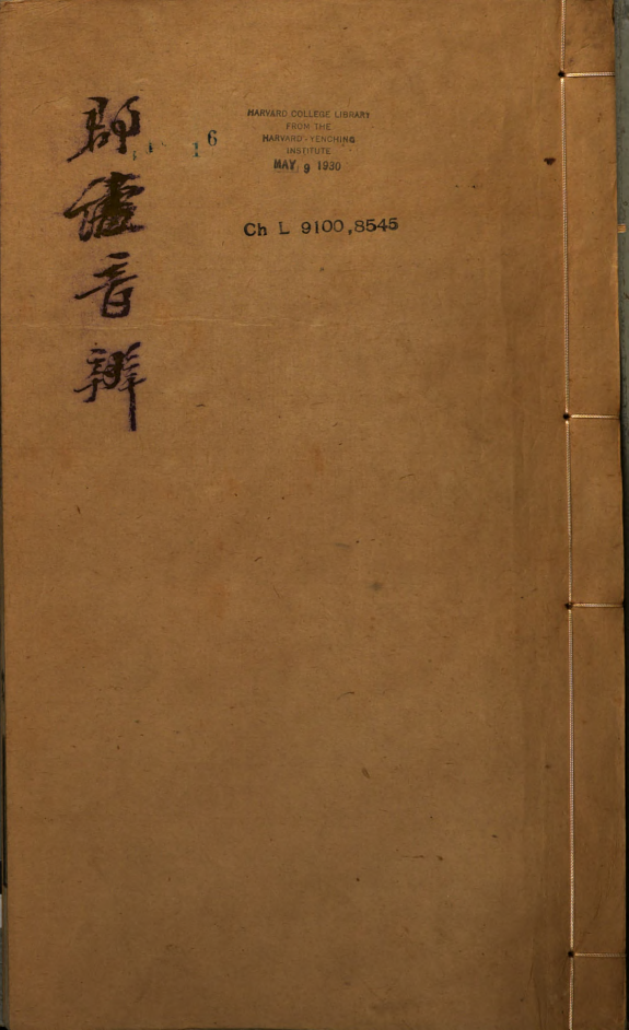 群經音辨 封面