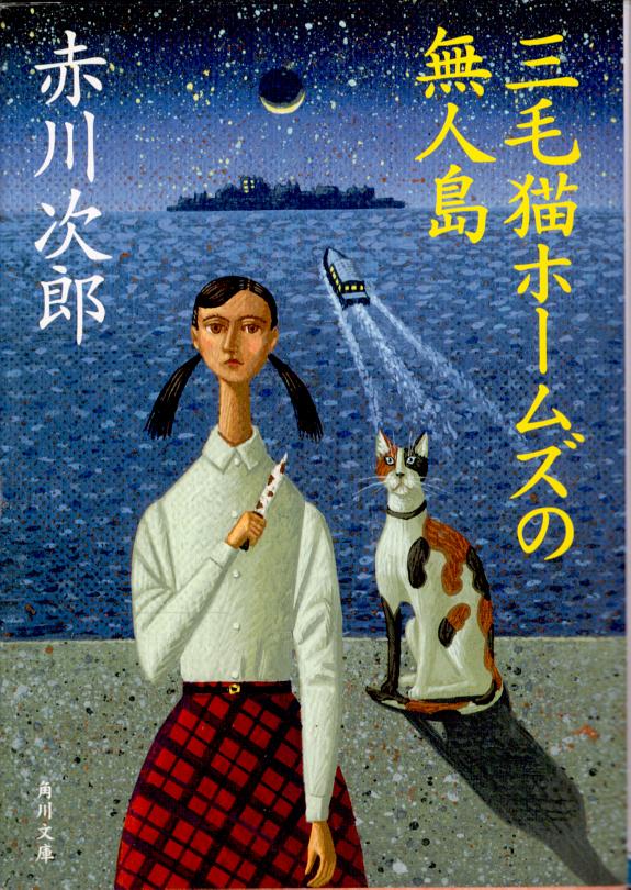三毛猫ホームズの无人岛 封面
