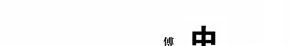 中国古代史学史 封面