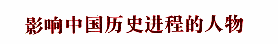 影响中国历史进程的人物 封面