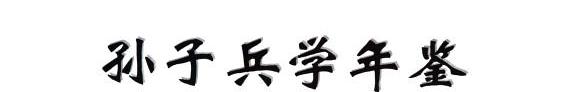 孙子兵学年鉴 封面