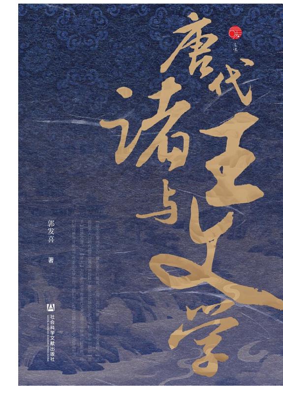 唐代诸王与文学 封面