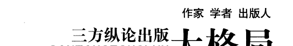 作家学者出版人三方纵论出版大格局 封面