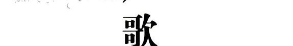 严歌苓自选集 封面