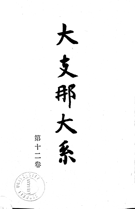 大支那大系: 文学演剧篇 封面