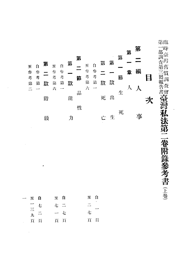 臨时台湾旧慣調查会第1部調查第3回報告书台湾私法附錄參考书 封面