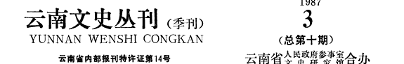 云南文史丛刋 封面