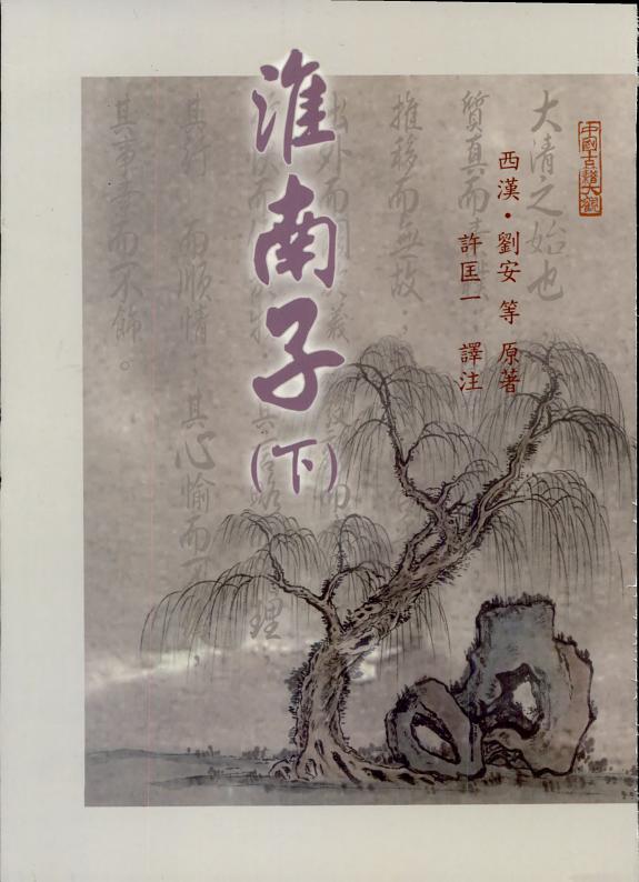 淮南子(二) 封面