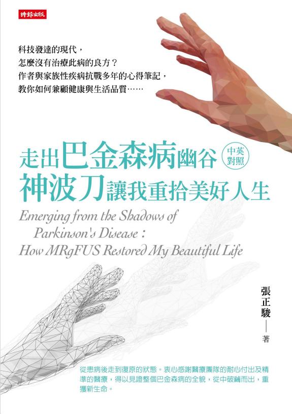 走出巴金森病幽谷:神波刀让我重拾美好人生(中英对照) 封面