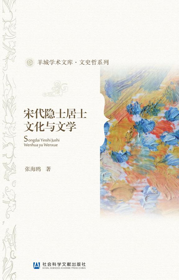 宋代隐士居士文化与文学 封面