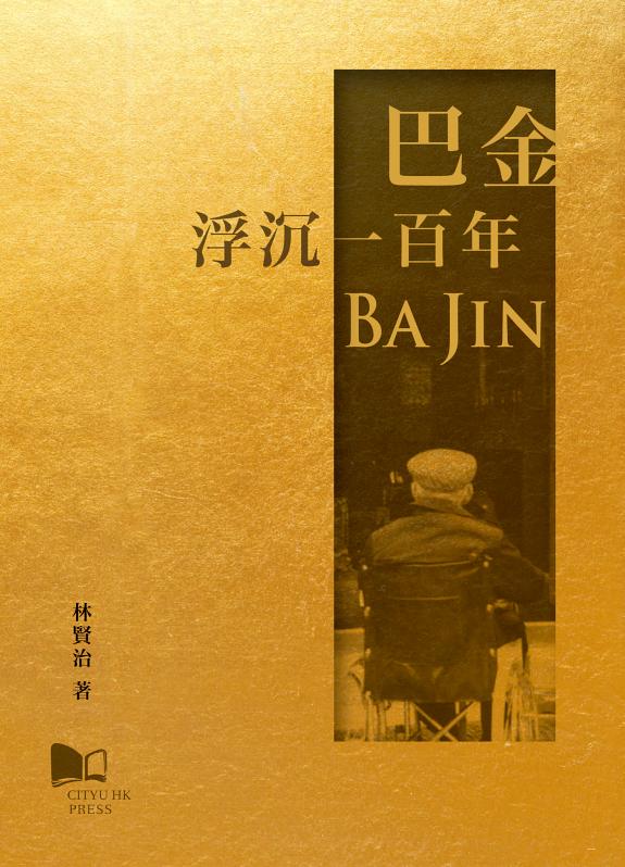 巴金:浮沉100年 封面