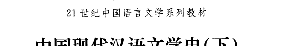 中国现代汉语文学史 封面