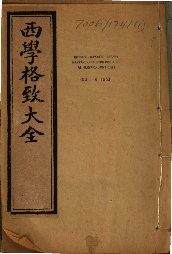 西学格致大全 封面