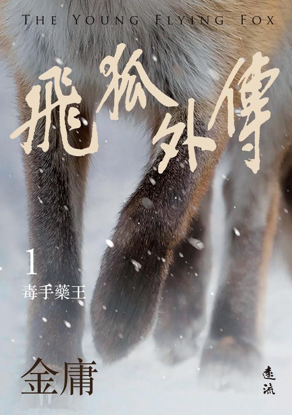 飞狐外传(一)(亮彩映象修訂版) 封面