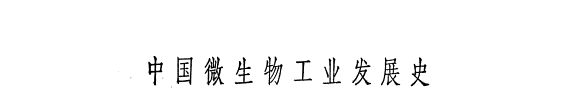 中国微生物工业发展史 封面