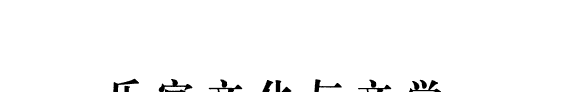 乐官文化与文学 封面